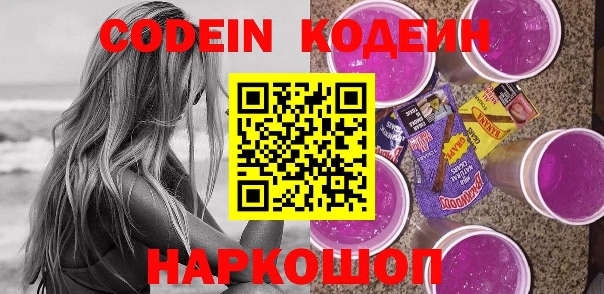 Томск  Кодеиновый сироп Lean Purple Drank  Вход с VPN  Кодеиновый сироп Lean напиток Lean (лин) 